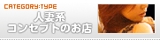 �^�C�v�ʌ����F�l�Ȍn�R���Z�v�g�̂��X