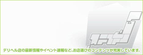 全国デリヘル情報サイト「Daily Deli -デイリーデリ-」