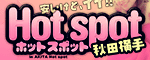 Hot Spot (秋田・横手)