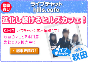 秋田ライブチャット hills.cafe 篇