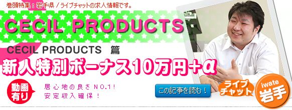 CECIL PRODUCTS 篇