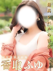 香取ふゆ【麗しき美肌】