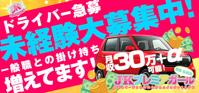 JKプレミアガール青森・弘前店