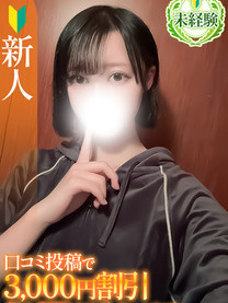 さら【未経験新人】