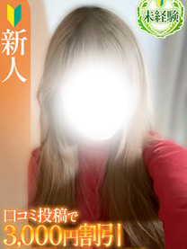 よる【未経験新人】