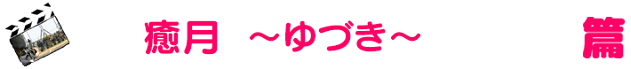 ��茧�̃f���w���u�`���ȋ�y���`����(��Â�) �����X��k��X�v�̋��l����